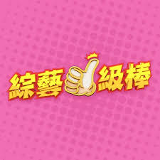 综艺一级棒 20240706