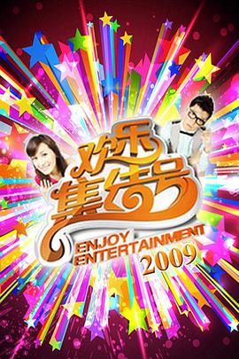 欢乐集结号 20250914