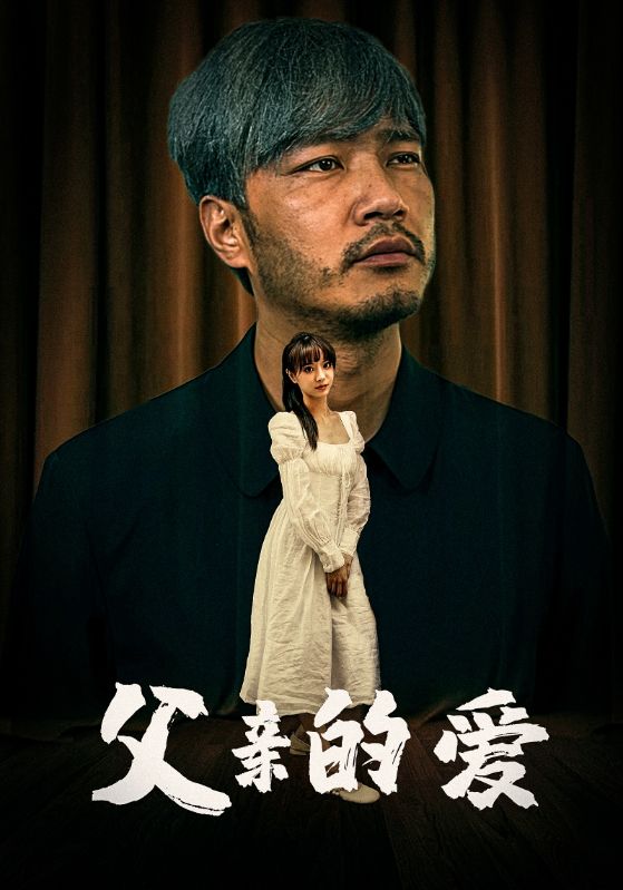 父亲的爱 全集(大结局)