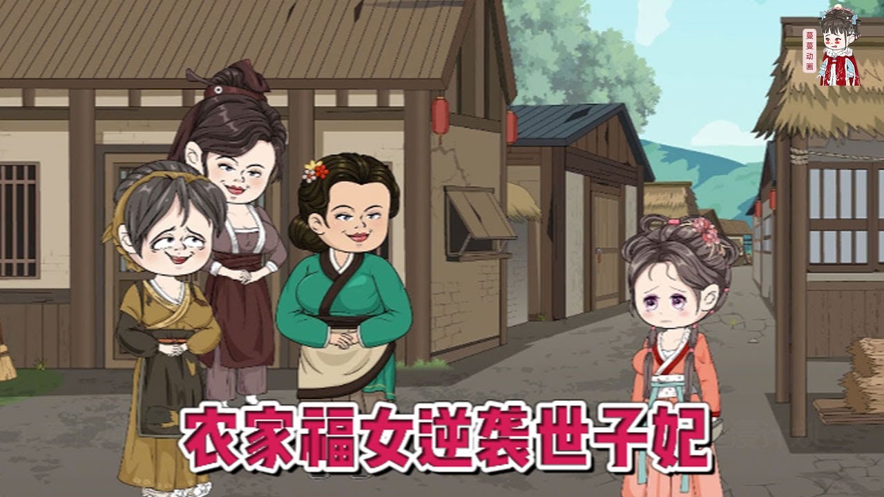 农家世子妃 全集