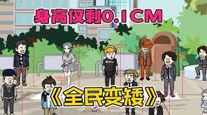 全民变矮 全集