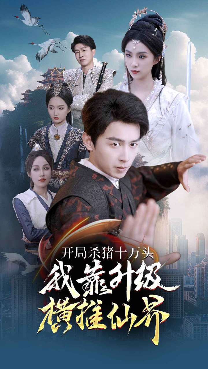 开局杀猪十万头我靠升级横推仙界 全集(大结局)