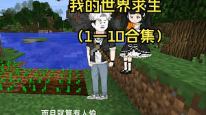 全民穿越我的世界求生 全集