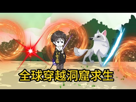 穿越洞窟世界求生 全集