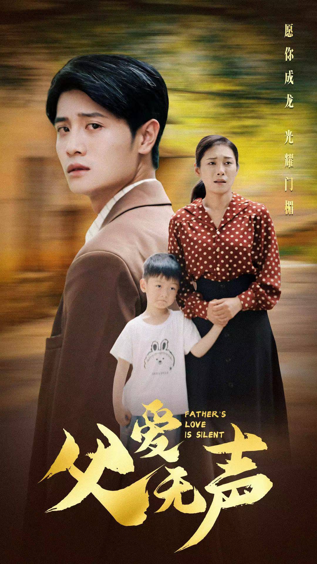 父爱无声 全集(大结局)