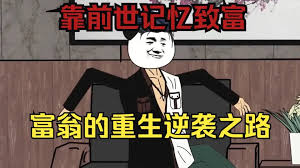 亿万富翁重生记 全集