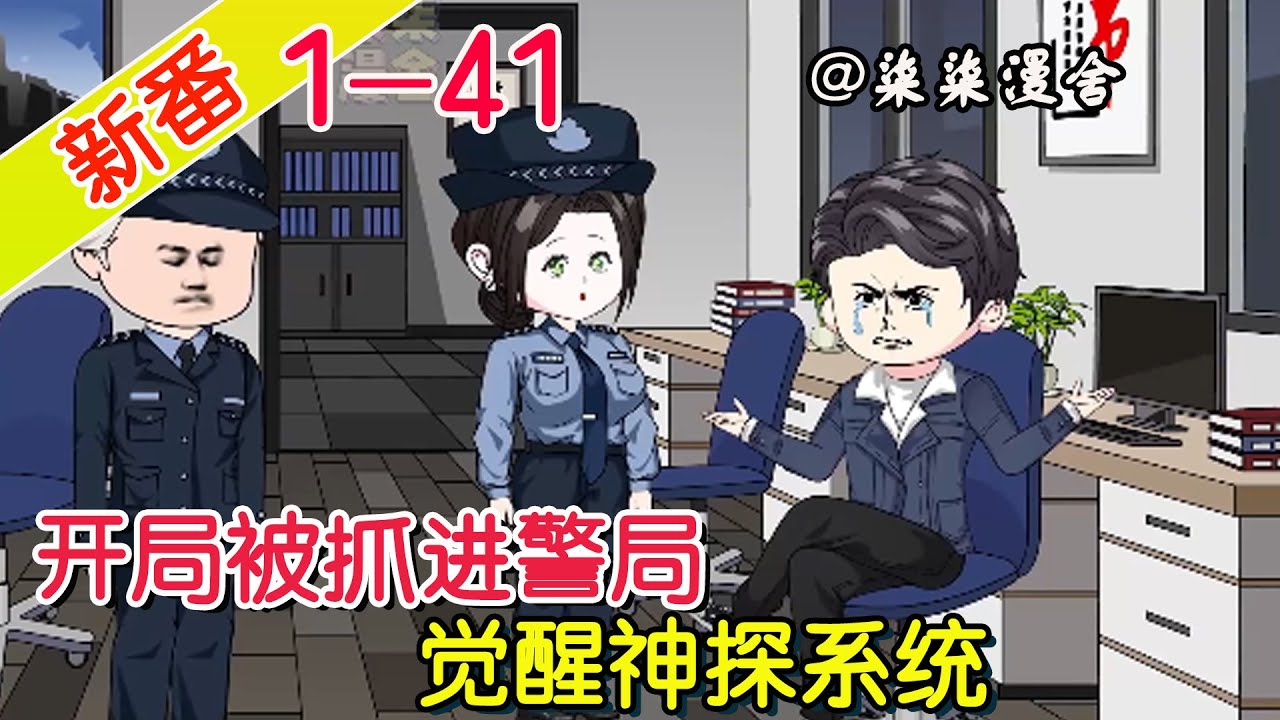 无敌神探系统 全集