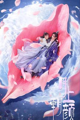 月上朝颜 第07集