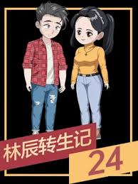 林辰转生记 全集