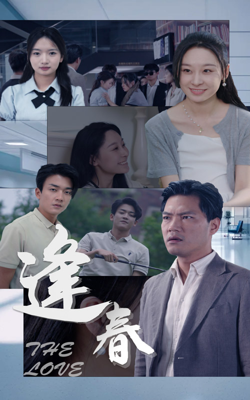 逢春 全集(大结局)