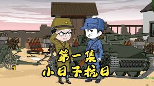 小日子抗日 全集