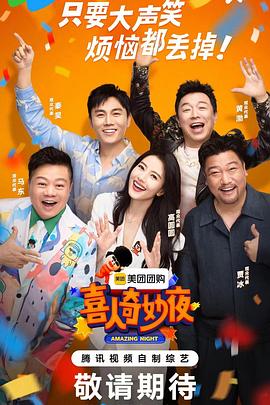 喜人奇妙夜 20240628上