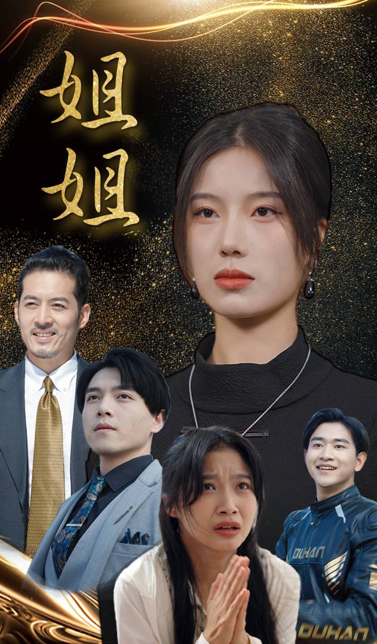 姐姐短剧版 全集(大结局)