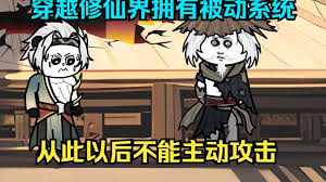 穿越获得全被动系统 全集