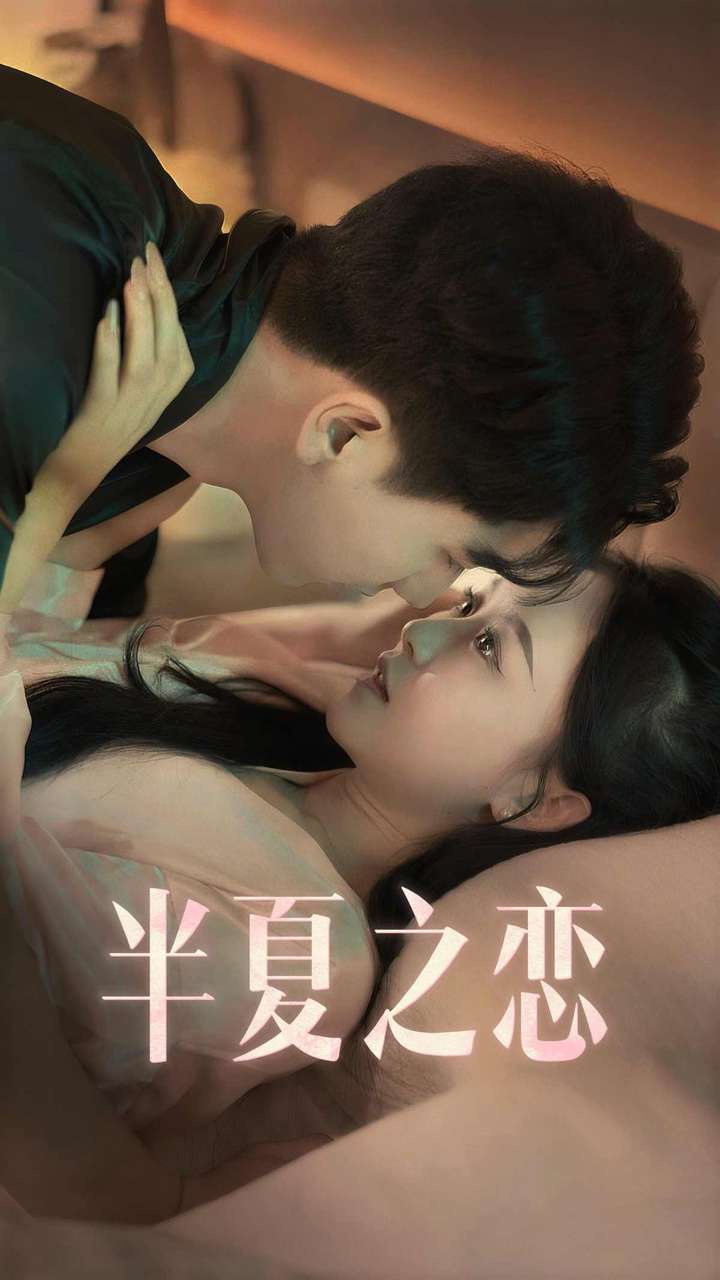 半夏之恋 全集(大结局)