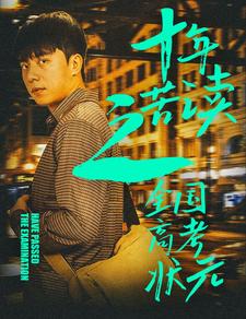 十年苦读之全国高考状元 全集(大结局)