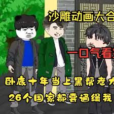 黑帮大佬成长记 全集