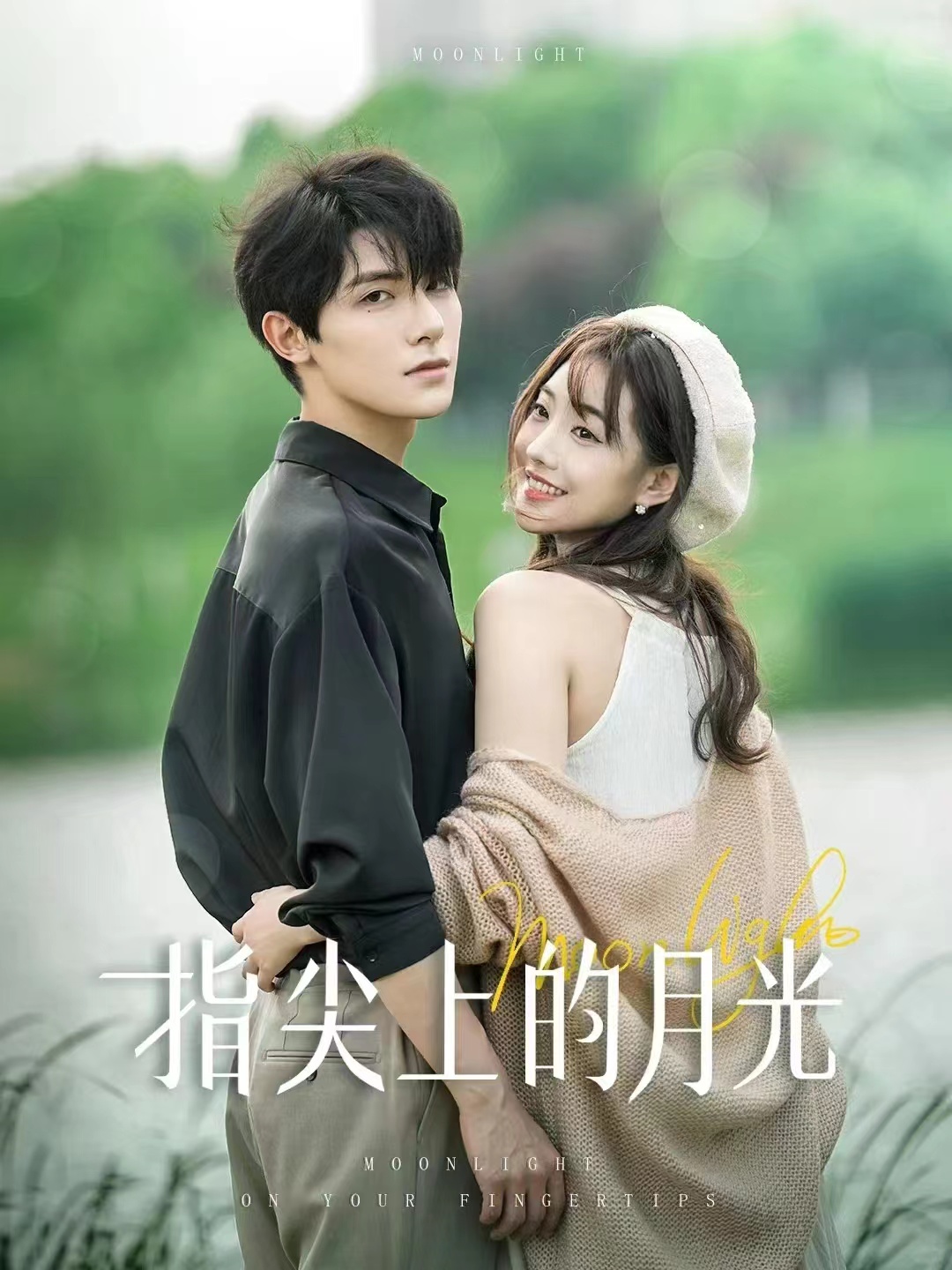 指尖上的月光 全集(大结局)