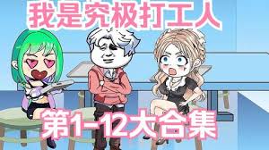 究极打工人 全集