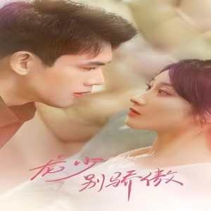 龙少别虐了，夫人已重生 全集(大结局)