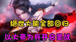 以大帝为兵开启圣战 全集