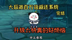 大反派百万回馈系统 全集