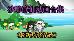 超级无敌炼化系统 全集