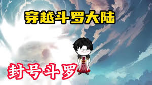 穿越斗罗大陆 全集