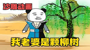 我的老婆是棵柳树 全集