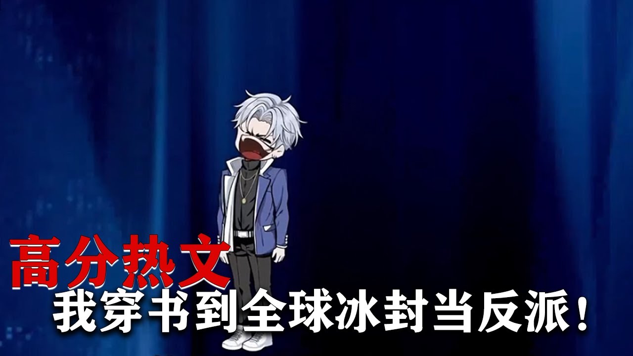 穿书到冰封末日当反派 全集