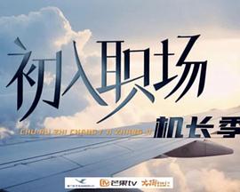 初入职场·机长季 20240918