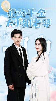 我的千金大小姐老婆 全集(大结局)