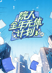 院人全年无休计划2 2020801
