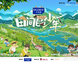 田间的少年第二季 20240723