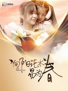 向阳花木易为春 全集(大结局)