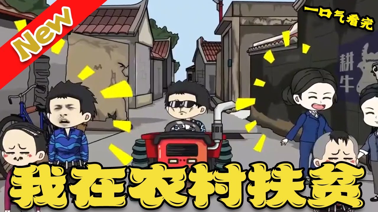 我在农村扶贫 全集