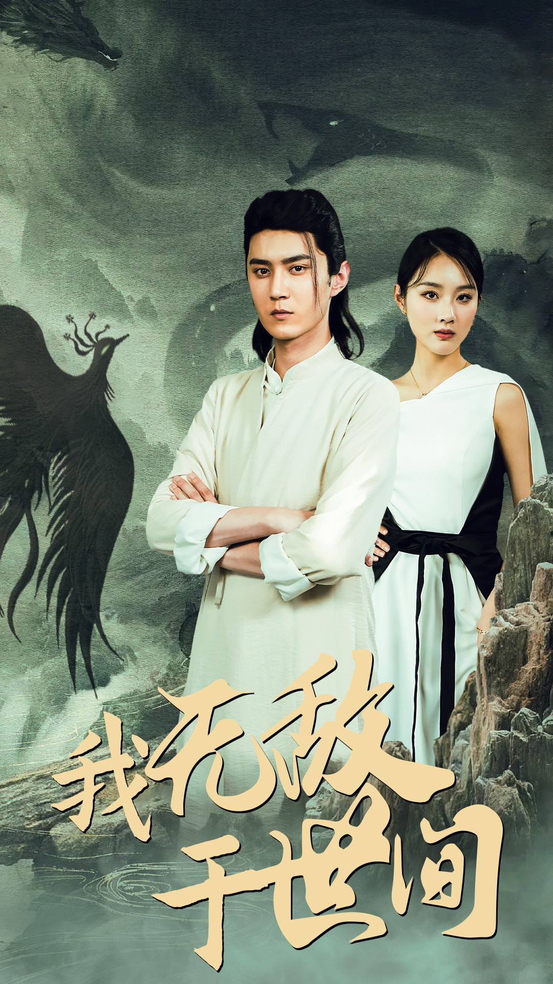 我无敌于世间 全集(大结局)