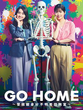 GO HOME〜警视厅身份不明者咨询室〜 第02集