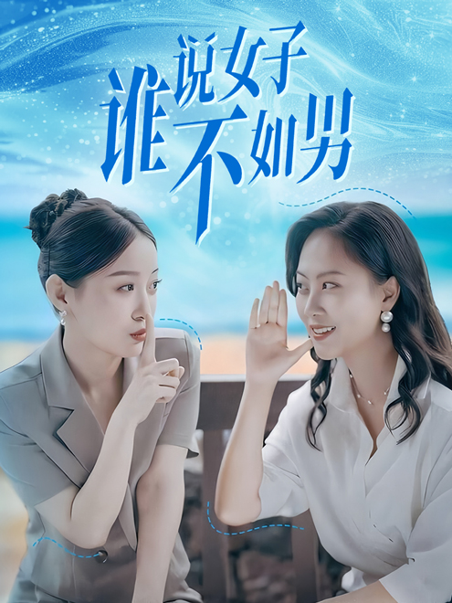 谁说女子不如男 全集(大结局)