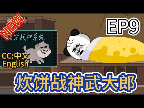 炊饼战神武大郎 全集