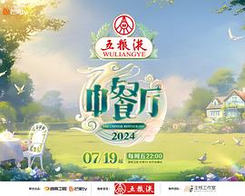中餐厅第八季 20240927