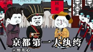 京都第一纨绔 全集