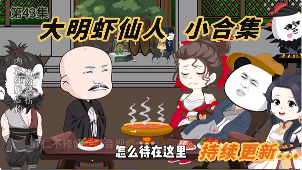 大明虾仙人 全集