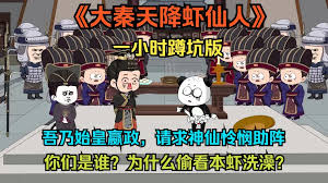 大秦虾仙人 全集