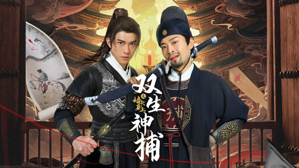 双生神捕之墙头马上 第08集