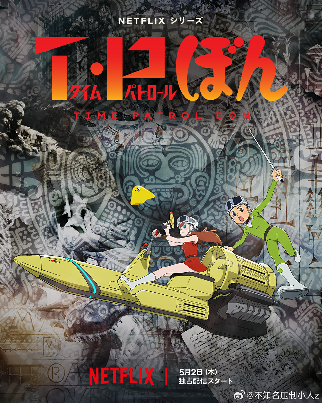 时光巡逻队第二季 第07集