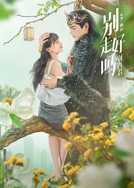 别走好吗别西君 第22集