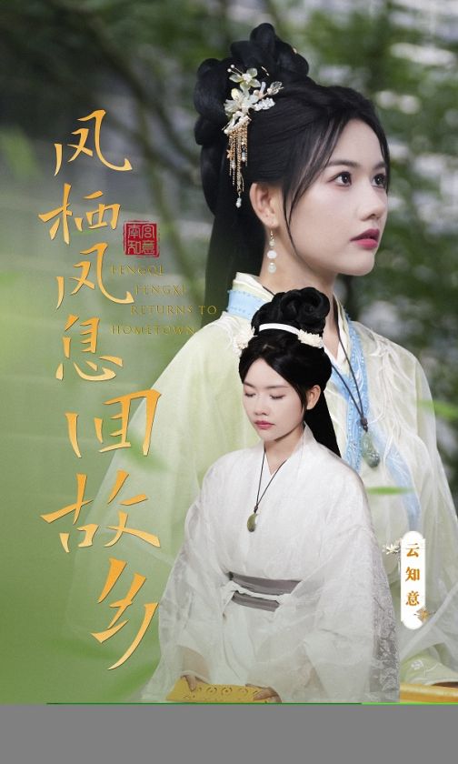 凤栖凤息回故乡 全集(大结局)
