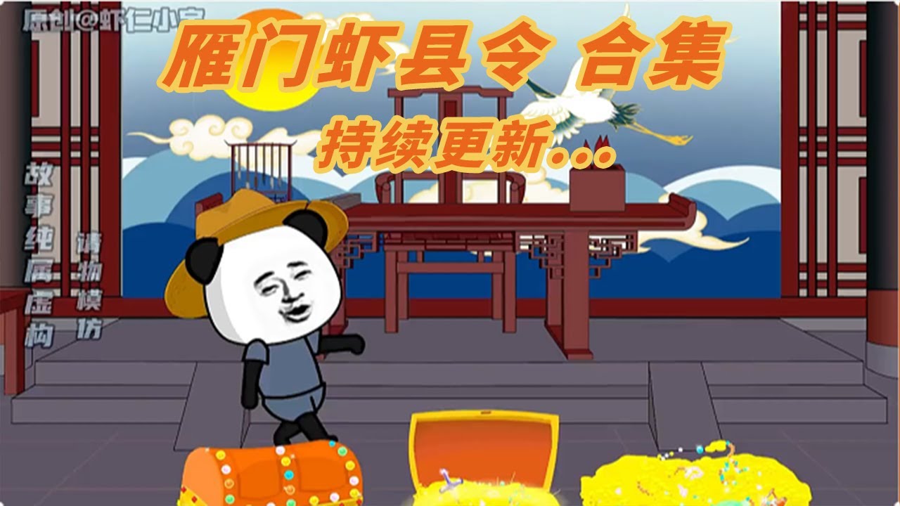 雁门虾县令 全集