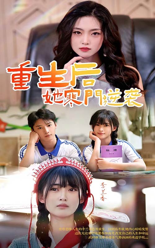 重生后，她寒门逆袭 全集(大结局)